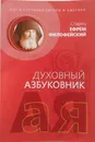 Духовный азбуковник. Бог в пустынях Европы и Америки. Алфавитный сборник - Старец Ефрем Филофейский