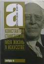 Моя жизнь в искусстве - Станиславский Константин Сергеевич