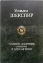Уильям Шекспир. Полное собрание сочинений в одном томе - Шекспир Уильям