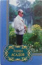 Эдуард Асадов. Избранное - Асадов Эдуард Аркадьевич