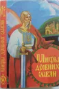 Мифы древних славян. Велесова книга - Рыбаков Борис Александрович, Кайсаров Андрей Сергеевич, Глинка Григорий Андреевич