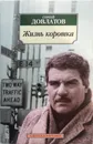 Жизнь коротка - Довлатов Сергей Донатович