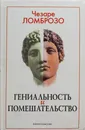 Гениальность и помешательство - Ломброзо Чезаре