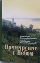 Примирение с Небом - Протоиерей Валентин Бирюков, Иеродиакон Никон (Муртазов)