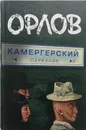 Камергерский переулок - Орлов Владимир Викторович