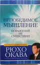 Непобедимое мышление - Окава Рюхо