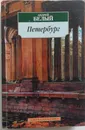 Петербург - Белый Андрей