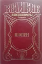 Шопен. Великие композиторы в романах - Оржеховская Фаина