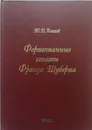 Фортепианные сонаты Франца Шуберта - Хохлов Юрий Николаевич