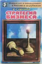 Стратегия бизнеса - В.С.Ефремов