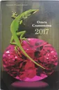 2017 - Ольга Славникова