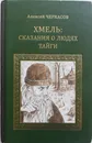 Хмель: Сказания о людях тайги - Алексей Черкасов