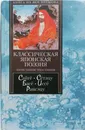 Классическая японская поэзия. Пятистишия. Трехстиши - Сайге,Сетэцу,Басе,Иссе,Рансэцу