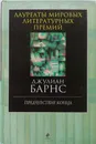 Предчувствие конца - Джулиан Барнс