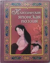 Классическая японская поэзия - Басё, Вонте, Инембо