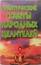 Практические советы народных целителей Востока - В.Петров