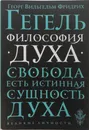 Философия духа. Свобода есть истинная сущность духа - Георг Вильгельм Фридрих Гегель