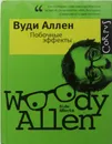 Побочные эффекты. Сборник - Вуди Аллен