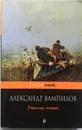 Утиная охота - Александр Вампилов