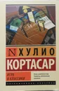 Игра в классики - Хулио Кортасар
