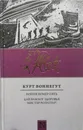 Бойня номер пять. Дай вам Бог здоровья, мистер Розуотер! - Курт Воннегут