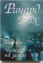 Чужой на земле. Биплан - Ричард Бах