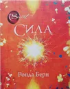 Сила - Ронда Берн