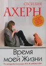 Время моей Жизни - Сесилия Ахерн
