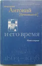 Митрополит Антоний (Храповицкий) и его время, 1863-1936. Книга 1 - Архиепископ Никон Рклицкий