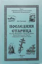 Последняя старица - В. А. Гречухин