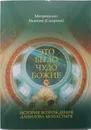 Это было чудо Божие. История возрождения Данилова монастыря. - Архиепископ Евлогий (Смирнов)