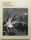 Малая земля - Л. И. Брежнев