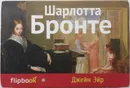 Джейн Эйр - Шарлотта Бронте