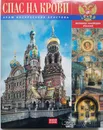 Храм Воскресения Христова. Спас на Крови - Лариса Белецкая , Валентина Зеленченко