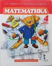 Математика. 4 класс. Учебник. Первое полугодие - Б. П. Гейдман,И. Э. Мишарина, Е. А. Зверева