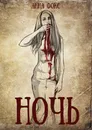 Ночь - Анна Фокс
