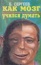 Как мозг учился думать - Сергеев Борис Федорович