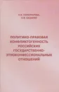 Политико-правовая конфликтогенность российских государственно-этноконфессиональных отношений - Пономарева Наталья Витальевна