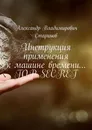 Инструкция применения к машине времени TOP SECRET - Александр Стариков