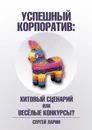 Успешный корпоратив - Сергей Ларин