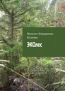 ЭКОлес - Наталья Козлова