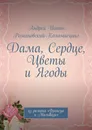Дама, Сердце, Цветы и Ягоды - Андрей Иоанн Романовский-Коломиецинг