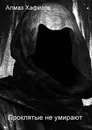 Проклятые не умирают - Алмаз Хафизов