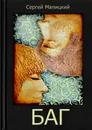 Баг - Сергей Малицкий