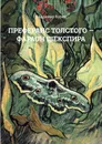 Преферанс Толстого - Фараон Шекспира - Владимир Буров