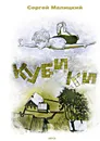 Кубики - Сергей Малицкий