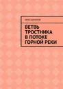 Ветвь тростника в потоке горной реки - Иван Данилов