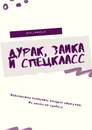 Дурак, заика и спецкласс - Miki Langelo