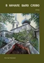 В начале было слово - Виктор  Новиков