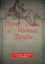 Огонь, Воды, и Медные Трубы - Андрей Романовский-Коломиецинг